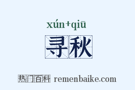 寻秋是什么意思的图片